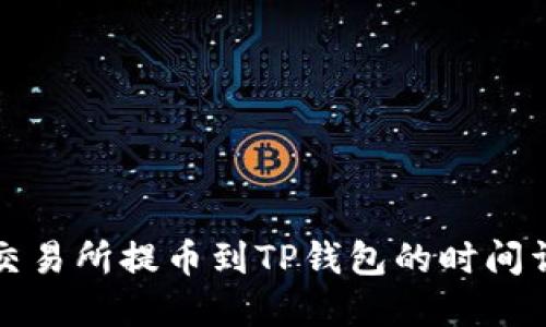 从交易所提币到TP钱包的时间详解