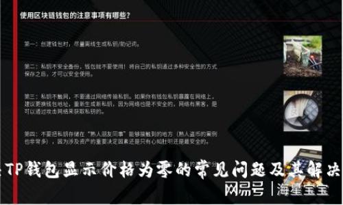 解决TP钱包显示价格为零的常见问题及其解决方法
