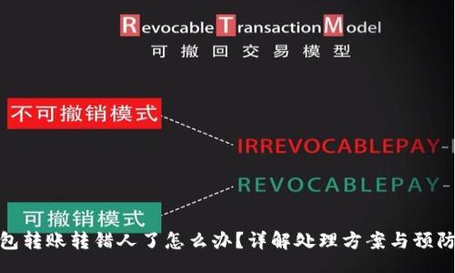 br
TP钱包转账转错人了怎么办？详解处理方案与预防措施
