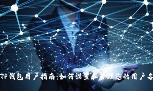 TP钱包用户指南：如何设置和管理您的用户名