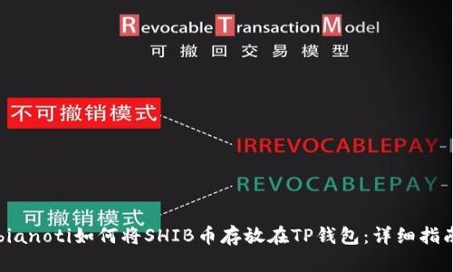 bianoti如何将SHIB币存放在TP钱包：详细指南