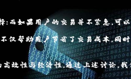   如何自定义TP钱包以太坊矿工费用？ / 
 guanjianci TP钱包, 以太坊, 矿工费, 自定义 /guanjianci 

一、什么是TP钱包？
TP钱包是一款功能强大的数字货币钱包，主要支持以太坊及其所有 ERC20 代币。用户可以通过 TP 钱包管理自己的数字资产，进行转账、接收、存储等各种操作。同时，它还提供了去中心化交易所（DEX）、NFT市场等功能，极大地方便了用户进行数字货币的交易和管理。

二、以太坊矿工费用的概念
在以太坊网络上，每一笔交易都会产生矿工费用（Gas Fee），这是用户为了让矿工处理自己的交易所支付的费用。矿工在处理交易时，要将其打包入区块，并通过解决复杂的数学问题获得奖励。交易的处理优先级由矿工费用的高低决定，支付的费用越高，交易处理的速度通常也就越快。

三、TP钱包如何自定义以太坊矿工费用
在 TP 钱包中，用户可以根据交易的紧迫性和实际需要，自定义以太坊的矿工费用。以下是自定义矿工费的步骤：

首先，打开 TP 钱包，选择你要发送的以太坊或 ERC20 代币，进入到转账页面。在此页面中，你会看到与矿工费用相关的选项。TP 钱包通常会为你推荐一个“标准”或“快速”的矿工费用，但你也可以选择手动输入你希望设置的矿工费用。

输入你所需的 Gas 价格后，TP 钱包会计算出预计的处理时间。例如，当你的 Gas 价格设置为“低”时，处理时间可能较长，但费用将大幅降低；而设置为“高”时，处理时间会缩短，但相应的费用会增加。

最后，确认所有信息无误后，提交交易即可。请注意，网络拥堵时，建议适当提高矿工费用，以确保交易能够及时处理。

四、为何要自定义矿工费用？
自定义矿工费用能帮助用户根据实际情况其交易成本。在某些情况下，网络拥堵会使交易费用大幅上涨，特别是在高流量时期。通过自定义费用，用户可以在确保交易尽快处理的同时，避免支付过高的费用。

此外，不同的交易类型对矿工费用的要求也各不相同。在发送简单的以太币转账时，用户可能不需要支付高额的费用，而在进行复杂的智能合约操作时，因耗费的资源较多，所需的矿工费用自然会增加。通过自定义设置，用户可以更加灵活地管理自己的数字资产。

五、可能存在的问题

1. 自定义矿工费用时如何选择合适的Gas价格？
选择合适的Gas价格非常关键，它直接影响了交易的处理速度和成本。在TP钱包中，系统通常会提供实时的Gas费用参考，用户可以根据这些推荐进行设置。合理的做法是在高峰时段适当提高Gas价格，以确保交易能够及时确认，而在网络拥堵程度较低时，则可以选择较低的Gas价格来减少成本。

另外，许多平台或网站都提供了Gas价格的实时监控工具，用户可以根据这些指标来选择最合适的费用。如果需要紧急处理的交易，建议评估当前的网络状况并根据其流量来调整Gas价格，以便以最低的费用获得最快的交易确认。

2. 如果我设定的矿工费用过低会发生什么？
当用户设定的矿工费用过低时，交易可能被延迟确认，甚至长时间处于待处理状态。这是因为矿工通常会优先处理费用较高的交易。在高峰时段，网络拥堵可能会使低费用交易被无限期地搁置，导致用户无法完成交易。

在这种情况下，TP钱包可能会显示交易状态为“待确认”，用户可以选择取消该交易或提高 Gas 价格以加快处理速度。需要注意的是，一旦交易被矿工处理，就无法取消，所以在选择矿工费用时，用户应根据网络状况及个人需求做出合理判断。

3. 如何判断以太坊网络的拥堵程度？
判断以太坊网络拥堵程度，一般可以参考实时的区块链数据监控工具，如Etherscan等。这些工具提供了Gas费用的平均值、当前交易池的大小以及基于不同Gas价格的预计确认时间等多维度的信息。

此外，许多加密货币交易平台或钱包应用都提供了分时段的网络拥堵数据。通过这些信息，用户可以清晰了解当前网络的实际拥堵情况，从而合理设置交易的矿工费用，提高交易的效率。

4. 在何种情况下应该选择“快速”或“标准”的矿工费用？
选择“快速”或“标准”的矿工费用主要取决于用户的交易需求。如果用户希望尽快完成某项交易，例如在进行即时交易时或在市场波动较大的情况下，选择“快速”是比较明智的选择；而如果用户的交易并不紧急，可以选择“标准”选项，以降低整体交易成本。

在市场高度活跃，交易频繁的时段，快速选择通常会显著提高交易的成功率。另外，如果用户考虑到长时间持有资产而不急于交易，则可以耐心选择“标准”的费用。这种灵活的策略不仅帮助用户节省了交易成本，同时也提高了他们的资金管理效率。

总结
在数字货币领域，自定义以太坊矿工费用是用户管理交易效率的一个重要工具。TP钱包通过提供灵活的矿工费用设置，帮助用户在不同的市场环境下做出合理的决策，确保交易的高效性与经济性。通过上述讨论，我们对于如何自定义以太坊的矿工费用、如何选择合理的Gas价格、以及在网络拥堵时的应对策略都有了更深入的理解。在进行交易时，牢记这些知识将极大地改善用户的交易体验。