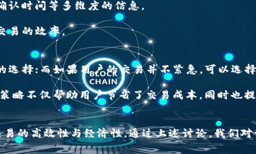   如何自定义TP钱包以太坊矿工费用？ / 
 guanjianci TP钱包, 以太坊, 矿工费, 自定义 /guanjianci 

一、什么是TP钱包？
TP钱包是一款功能强大的数字货币钱包，主要支持以太坊及其所有 ERC20 代币。用户可以通过 TP 钱包管理自己的数字资产，进行转账、接收、存储等各种操作。同时，它还提供了去中心化交易所（DEX）、NFT市场等功能，极大地方便了用户进行数字货币的交易和管理。

二、以太坊矿工费用的概念
在以太坊网络上，每一笔交易都会产生矿工费用（Gas Fee），这是用户为了让矿工处理自己的交易所支付的费用。矿工在处理交易时，要将其打包入区块，并通过解决复杂的数学问题获得奖励。交易的处理优先级由矿工费用的高低决定，支付的费用越高，交易处理的速度通常也就越快。

三、TP钱包如何自定义以太坊矿工费用
在 TP 钱包中，用户可以根据交易的紧迫性和实际需要，自定义以太坊的矿工费用。以下是自定义矿工费的步骤：

首先，打开 TP 钱包，选择你要发送的以太坊或 ERC20 代币，进入到转账页面。在此页面中，你会看到与矿工费用相关的选项。TP 钱包通常会为你推荐一个“标准”或“快速”的矿工费用，但你也可以选择手动输入你希望设置的矿工费用。

输入你所需的 Gas 价格后，TP 钱包会计算出预计的处理时间。例如，当你的 Gas 价格设置为“低”时，处理时间可能较长，但费用将大幅降低；而设置为“高”时，处理时间会缩短，但相应的费用会增加。

最后，确认所有信息无误后，提交交易即可。请注意，网络拥堵时，建议适当提高矿工费用，以确保交易能够及时处理。

四、为何要自定义矿工费用？
自定义矿工费用能帮助用户根据实际情况其交易成本。在某些情况下，网络拥堵会使交易费用大幅上涨，特别是在高流量时期。通过自定义费用，用户可以在确保交易尽快处理的同时，避免支付过高的费用。

此外，不同的交易类型对矿工费用的要求也各不相同。在发送简单的以太币转账时，用户可能不需要支付高额的费用，而在进行复杂的智能合约操作时，因耗费的资源较多，所需的矿工费用自然会增加。通过自定义设置，用户可以更加灵活地管理自己的数字资产。

五、可能存在的问题

1. 自定义矿工费用时如何选择合适的Gas价格？
选择合适的Gas价格非常关键，它直接影响了交易的处理速度和成本。在TP钱包中，系统通常会提供实时的Gas费用参考，用户可以根据这些推荐进行设置。合理的做法是在高峰时段适当提高Gas价格，以确保交易能够及时确认，而在网络拥堵程度较低时，则可以选择较低的Gas价格来减少成本。

另外，许多平台或网站都提供了Gas价格的实时监控工具，用户可以根据这些指标来选择最合适的费用。如果需要紧急处理的交易，建议评估当前的网络状况并根据其流量来调整Gas价格，以便以最低的费用获得最快的交易确认。

2. 如果我设定的矿工费用过低会发生什么？
当用户设定的矿工费用过低时，交易可能被延迟确认，甚至长时间处于待处理状态。这是因为矿工通常会优先处理费用较高的交易。在高峰时段，网络拥堵可能会使低费用交易被无限期地搁置，导致用户无法完成交易。

在这种情况下，TP钱包可能会显示交易状态为“待确认”，用户可以选择取消该交易或提高 Gas 价格以加快处理速度。需要注意的是，一旦交易被矿工处理，就无法取消，所以在选择矿工费用时，用户应根据网络状况及个人需求做出合理判断。

3. 如何判断以太坊网络的拥堵程度？
判断以太坊网络拥堵程度，一般可以参考实时的区块链数据监控工具，如Etherscan等。这些工具提供了Gas费用的平均值、当前交易池的大小以及基于不同Gas价格的预计确认时间等多维度的信息。

此外，许多加密货币交易平台或钱包应用都提供了分时段的网络拥堵数据。通过这些信息，用户可以清晰了解当前网络的实际拥堵情况，从而合理设置交易的矿工费用，提高交易的效率。

4. 在何种情况下应该选择“快速”或“标准”的矿工费用？
选择“快速”或“标准”的矿工费用主要取决于用户的交易需求。如果用户希望尽快完成某项交易，例如在进行即时交易时或在市场波动较大的情况下，选择“快速”是比较明智的选择；而如果用户的交易并不紧急，可以选择“标准”选项，以降低整体交易成本。

在市场高度活跃，交易频繁的时段，快速选择通常会显著提高交易的成功率。另外，如果用户考虑到长时间持有资产而不急于交易，则可以耐心选择“标准”的费用。这种灵活的策略不仅帮助用户节省了交易成本，同时也提高了他们的资金管理效率。

总结
在数字货币领域，自定义以太坊矿工费用是用户管理交易效率的一个重要工具。TP钱包通过提供灵活的矿工费用设置，帮助用户在不同的市场环境下做出合理的决策，确保交易的高效性与经济性。通过上述讨论，我们对于如何自定义以太坊的矿工费用、如何选择合理的Gas价格、以及在网络拥堵时的应对策略都有了更深入的理解。在进行交易时，牢记这些知识将极大地改善用户的交易体验。