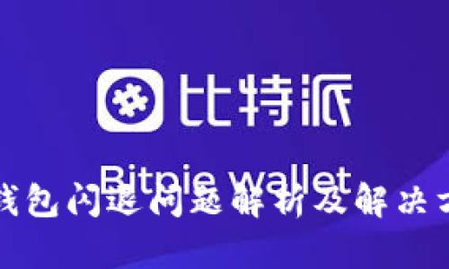 TP钱包闪退问题解析及解决方案