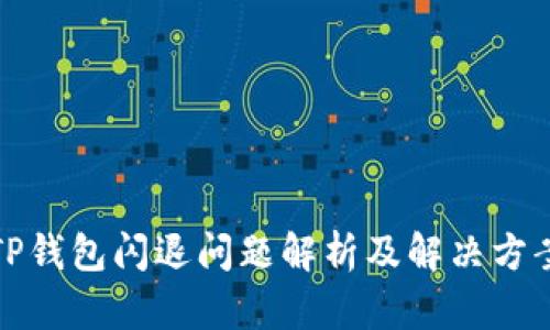 TP钱包闪退问题解析及解决方案