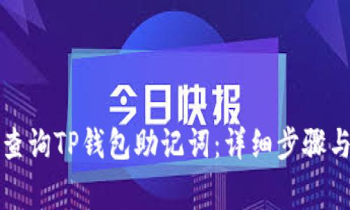 如何安全查询TP钱包助记词：详细步骤与注意事项