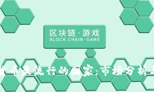 全球加密货币最流行的国家：市场分析与未来展望