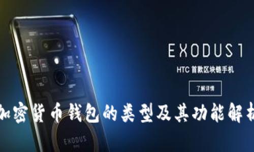 加密货币钱包的类型及其功能解析