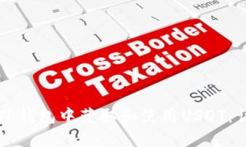 如何在TP钱包中获取和使用USDT：详细指南