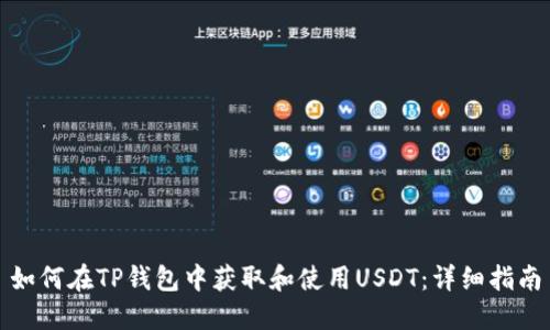 如何在TP钱包中获取和使用USDT：详细指南