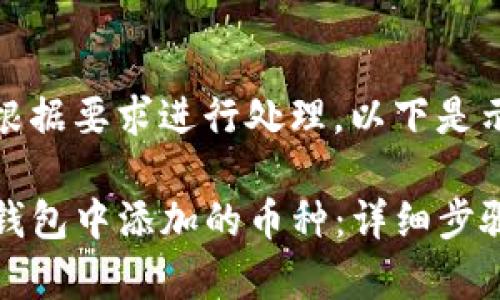 实际内容已根据要求进行处理，以下是示例格式/

如何删除TP钱包中添加的币种：详细步骤和注意事项