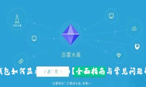 tp钱包如何显示持有的币？全面指南与常见问题解答