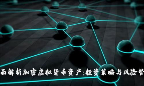 全面解析加密虚拟货币资产：投资策略与风险管理