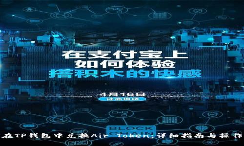 如何在TP钱包中兑换Air Token：详细指南与操作步骤