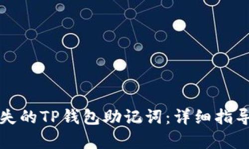 如何恢复遗失的TP钱包助记词：详细指导和解决方案