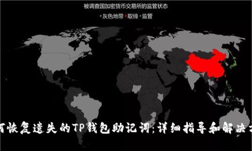 如何恢复遗失的TP钱包助记词：详细指导和解决方案