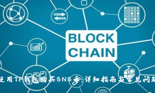 如何使用TP钱包购买BNB币：详细指南与常见问题解答