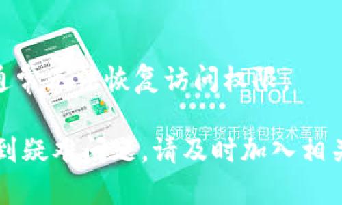 jiaoti如何找回在TP钱包中移除的加密货币？/jiaoti
TP钱包, 加密货币, 找回币, 钱包恢复/guanjianci

在区块链技术不断发展的今天，加密货币成为越来越多人投资和交易的选择。而TP钱包，作为一款支持多种数字货币的移动钱包，因其操作简单、功能丰富而受到广泛欢迎。然而，对于许多用户而言，有时候不可避免地会遇到在TP钱包中误操作而移除的币种。那么，移除的币怎么找回呢？在这篇文章中，我们将详细探讨找回被移除币的方法、步骤以及注意事项，同时解答一些用户可能会遇到的相关问题，帮助你更好地使用TP钱包。

一、理解TP钱包中的币种移除机制
TP钱包中的币种移除（Remove Coin）通常指用户在 wallet 界面上将某个加密货币从其可见的资产列表中移除。需要注意的是，这并不意味着币种已经被转移或者丢失，它们依然存在于钱包中，只是从列表中“隐藏”了。一般情况下，用户可能因为界面混乱或者是为了简化操作而选择移除某些币种。

二、如何找回移除的加密货币
如果你已经 inadvertently 移除了某个币种，不用过于担心。以下是找回这些币种的一些步骤：

h4步骤一：开启TP钱包/h4
首先，确保你已经打开TP钱包并登录到你的账户。这个步骤至关重要，因为你需要访问你的资产列表才能找到被移除的币种。

h4步骤二：进入资产管理界面/h4
在TP钱包的主界面，你将看到多个选项。寻找并点击“资产”或“资产管理”选项，这里是你可以查看所有持有的币种的地方。

h4步骤三：寻找隐藏的币种/h4
在资产管理页面上，一般会有一个“显示所有币种”或者“添加币种”的选项。点击这个选项后，TP钱包将会给你显示所有你曾经持有的币种，包括那些你已经移除的币种。你只需要找到你想要恢复的币种，点击旁边的“添加”或者“恢复”按钮即可。

h4步骤四：确认操作/h4
一旦你点击了“添加”或“恢复”，TP钱包会自动把这个币种再次显示在你的资产列表中。现在，你就可以正常访问和管理你的币种了。

三、注意事项
尽管找回移除的币种相对简单，但在这个过程中，你仍然需要注意以下几点：

h41. 不要慌张/h4
如果你不小心移除了某个币种，首先要保持冷静。记住，币种在技术上并没有消失，只是被隐藏了而已。你只需要按照上述步骤来寻找和恢复它们。

h42. 定期备份/h4
为避免丢失资产，用户应定期备份自己的钱包信息。这可以通过导出助记词或私钥来实现，以防不测。

h43. 了解币种信息/h4
在恢复币种之前，你可能需要了解一些币种的基本信息，例如项目的市值、交易所的支持情况等。这可以帮助你评估该币种的投资价值。

h44. 注意安全/h4
在进行任何操作时，确保你的设备安全并运行正常。避免在不安全的网络环境中操作钱包，以免遭到黑客攻击。

四、常见问题解答

h4问题1：TP钱包支持哪些币种？/h4
TP钱包作为一款多币种钱包，支持的币种包括但不限于以太坊(ETH)、比特币(BTC)、瑞波币(XRP)、莱特币(LTC)等主流加密货币。此外，TP钱包还支持众多ERC20及BEP20代币，用户可以通过搜索功能快速找到自己想要的币种。若某个币种在钱包中未被显示，用户也可以通过“添加币种”功能轻松添加。

h4问题2：如何确保我的TP钱包安全？/h4
为了保障TP钱包的安全，用户应采取以下几种措施：br
1. 使用强密码：创建一个复杂且独特的密码，避免使用生日、简单的数字组合等容易被猜到的选项；br
2. 开启双重认证：如果TP钱包支持二次验证，请开启此功能，以增强账户的安全性；br
3. 不要分享私钥：私钥是掌控你加密货币的唯一凭证，切勿分享或公开；br
4. 定期更新应用：保持TP钱包到最新版本，以获取最新的安全补丁和功能。确保你下载的是官方版本，避免假冒软件的风险。

h4问题3：移除的币种是否会影响我的资产？/h4
移除某个币种只是将它从你的资产列表中隐藏，并不会影响持有的实际资产。这表示你依然拥有该币种，它不会因为被移除而丢失或减少。不过，需要注意的是，市场的波动会影响币种的价值，因此在移除、恢复或者管理币种时，请考虑到市场状况。

h4问题4：如果我忘记了钱包地址或私钥该怎么办？/h4
如果你忘记了TP钱包的私钥或助记词，找回钱包的难度将大大增加。大多数钱包在设计时都明确告知用户备份助记词的重要性。因此，始终在安全的地方妥善保管这些信息。如果丢失了这些关键信息，通常无法恢复访问权限。

总之，TP钱包为用户提供了便捷的加密货币管理方式，误移除币种的情况是比较常见的。了解恢复币种的步骤以及保障钱包安全的方法能够让用户更加安心地进行数字资产管理。如果在使用过程中遇到疑难问题，请及时加入相关的加密货币社区或向客户支持寻求帮助。