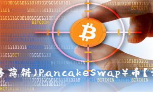 如何在TP钱包中出售薄饼（PancakeSwap）币？详尽指南与实用技巧