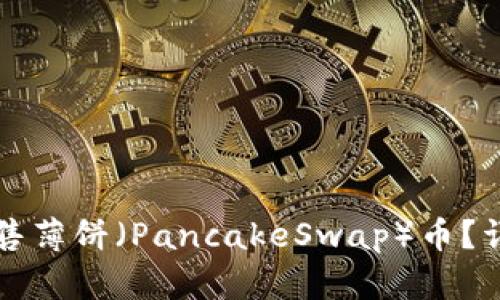 如何在TP钱包中出售薄饼（PancakeSwap）币？详尽指南与实用技巧