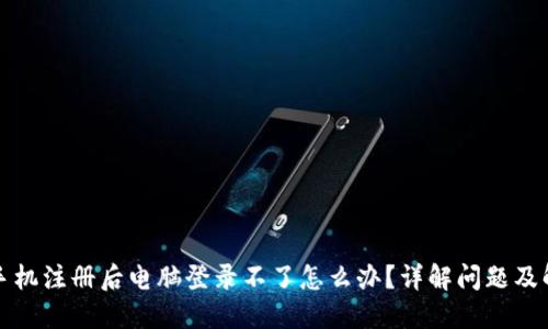 TP钱包手机注册后电脑登录不了怎么办？详解问题及解决方案