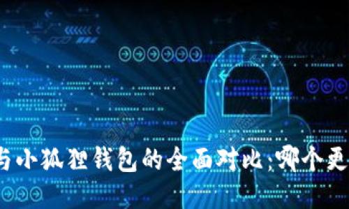 TP钱包与小狐狸钱包的全面对比：哪个更适合你？