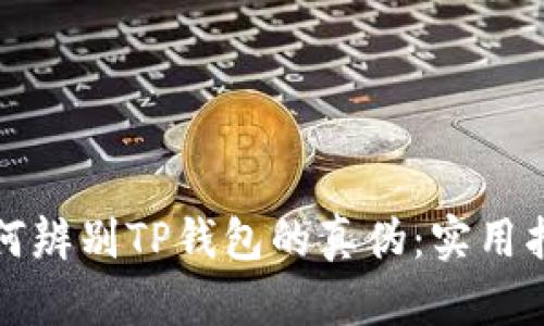 如何辨别TP钱包的真伪：实用指南