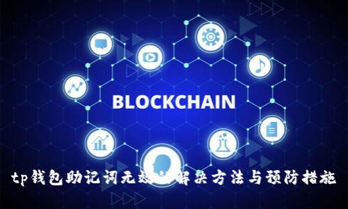 tp钱包助记词无效的解决方法与预防措施
