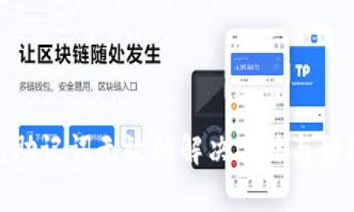 tp钱包助记词无效的解决方法与预防措施