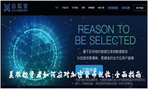 美股投资者如何应对加密货币税收：全面指南