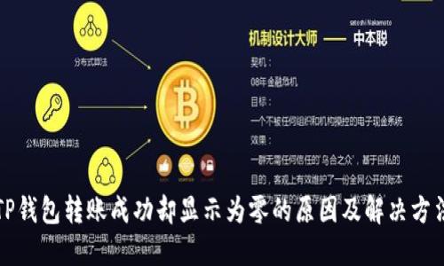 TP钱包转账成功却显示为零的原因及解决方法