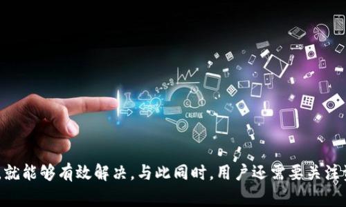 如何解决TP钱包资产不更新问题：常见原因与解决方案

bianji 
TP钱包, 资产不更新, 问题原因, 解决方案/guanjianci
/bianji

引言
在数字货币日益普及的今天，TP钱包成为了许多用户管理和存储数字资产的重要工具。然而，有些用户在使用TP钱包时，遇到了资产不更新的问题。这不仅影响了用户的资产管理体验，还可能造成不必要的经济损失。因此，了解TP钱包资产不更新的原因及其解决方案显得尤为重要。

TP钱包资产不更新的可能原因
首先，我们需要明确 TP 钱包资产不更新的几个常见原因：
1. **网络连接问题**：TP 钱包需要连接到互联网才能更新资产信息。如果你的网络连接不稳定，可能导致钱包无法及时更新资产。用户可以尝试切换网络或重启路由器来解决这个问题。
2. **TP钱包版本问题**：有时候，使用的TP钱包版本过旧也可能导致资产显示不正常。及时更新钱包到最新版本可以获得更好的体验。
3. **区块链网络拥堵**：区块链的拥堵也会影响资产更新。当网络拥堵时，交易确认时间会增加，从而导致钱包显示的资产信息延迟。
4. **资产丢失或未确认的交易**：如果您的资产没有正确确认，或者在进行转账但尚未被区块链确认，那么资产显示也可能不会更新。

如何解决TP钱包资产不更新的问题
接下来，我们提供一些针对上述问题的解决方案，以帮助用户恢复TP钱包的正常使用。
1. **检查网络连接**：首先，确保您连接的网络是稳定的。在使用 TP 钱包时，可以选择使用 Wi-Fi 连接，或移动数据，确保信号良好。您也可以尝试切换到其他网络，比如热点或其他 Wi-Fi。
2. **更新TP钱包**：进入您的应用商店，如 Apple Store 或 Google Play，检查是否有 TP 钱包的更新。如有可用更新，请及时下载并安装，以获取修复bug、新功能和更好的性能。
3. **耐心等待**：如果您发现资产不更新，等待一段时间也是一个好选择。交易在高峰时段可能会变得缓慢，因此要耐心等待，可能需要几分钟到几个小时不等。
4. **重新启动TP钱包**：有时候，简单的重启应用程序也能解决问题。将应用完全关闭，并重新启动，查看资产是否更新。

可能的相关问题
在使用 TP 钱包的过程中，用户还可能会遇到其他的常见问题，以下是一些相关的问题及其解答：

1. TP钱包如何确保资产安全？
在数字货币世界中，安全性是用户最担心的问题之一。TP钱包通过多种方式确保资产安全：
首先，TP钱包采用加密技术来保护用户的私钥。用户的私钥保存在本地设备上，永远不会上传到服务器，防止黑客攻击。
其次，TP钱包提供多重验证机制。在用户进行重要操作时，如转账，TP钱包会要求进行额外的身份验证，确保是用户本人在操作。
再者，用户在设置TP钱包时，可以选择设置强密码和启用生物识别技术（如指纹或人脸识别），进一步提升资产安全性。
最后，定期备份钱包是必不可少的。在 TP 钱包中，用户可以通过助记词备份自己的资产信息，这样即使手机丢失或损坏，也可以通过助记词恢复钱包。

2. TP钱包如何恢复丢失的资产？
资产丢失是用户在使用TP钱包过程中可能面临的另一大难题。这里有几个步骤帮助用户恢复丢失的资产：
首先，确认是否为交易未确认。在区块链上，交易需要一定时间才能确认，尤其在网络繁忙时。因此，用户需要检查交易状态，是否已经在区块链上确认。
其次，如果用户以错误的地址发送了资产，可以尝试通过区块链浏览器查看该地址的资产状态。如果资产仍在该地址，则可以联系区块链支持团队，以寻找是否能够追回。
如果用户遗忘了助记词或密码，则可能失去对资产的访问。防止这种情况发生的最好方式是定期备份，并妥善保管助记词。

3. 如何更改TP钱包中的交易费用？
在使用TP钱包时，调整交易费用可以提高交易的确认速度，特别在网络拥堵时。以下是步骤：
首先，在TP钱包内进行转账操作时，通常会显示当前的交易费用。用户可以根据自己的需求选择不同等级的费用，通常分为低、正常和高三个等级。
用户可以在发起交易时，找到“交易费”选项并进行更改。对于急于确认的交易，可以选择高费用，这样交易更容易在短时间内被矿工确认。
最后，了解不同加密货币的交易费用机制，以及网络当前的拥堵状况，有助于用户更合理地选择交易费用。用户可以通过区块链监测网站获取相关信息，如网络状态、平均费用等。

4. TP钱包的备份方法是什么？
备份TP钱包是一项重要的操作，确保用户在设备丢失或损坏后能够恢复资产。备份的方法有以下几种：
首先，用户需要在TP钱包中找到备份选项。通常在设置或账户管理界面可以找到“备份钱包”或“导出助记词”的选项。
其次，在备份过程中，用户会获得一组助记词，这些是恢复钱包所必需的。在记录助记词时，确保其保存在安全的地方，避免被他人获取。
最后，建议用户在不同的地点保留多个备份，例如，将其写下来并保存在保险箱中，必要时可远离数字环境，以防止黑客攻击。

结论
综上所述，TP钱包是一个强大的数字资产管理工具，而资产不更新的问题虽然常见，但通过稳定的网络、更新应用、耐心等待和简单的操作，就能够有效解决。与此同时，用户还需要关注资产的安全与备份问题，确保个人财产的安全性和可恢复性。希望以上信息能够帮助TP钱包的用户更好地管理自己的资产，提升使用体验。