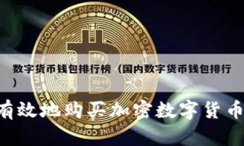 如何安全有效地购买加密数字货币：全面指南