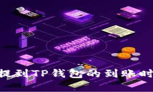 NFT币提到TP钱包的到账时间解析