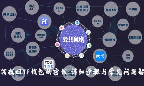 如何找回TP钱包的密钥：详细步骤与常见问题解答
