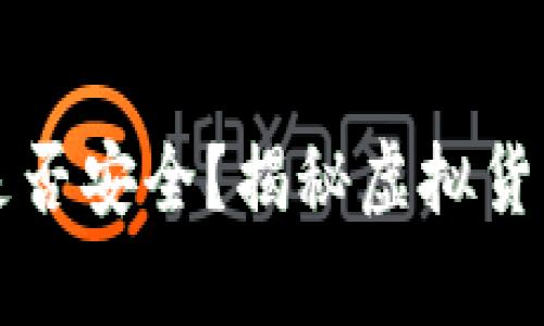TP钱包买币是否安全？揭秘虚拟货币交易的真相