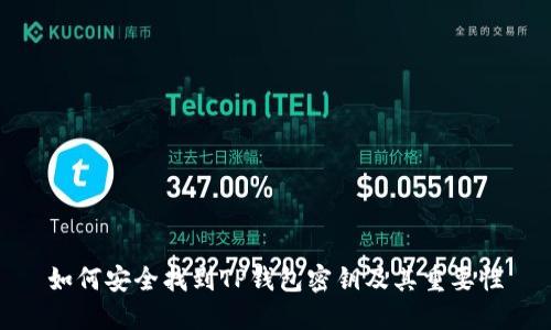 如何安全找到TP钱包密钥及其重要性