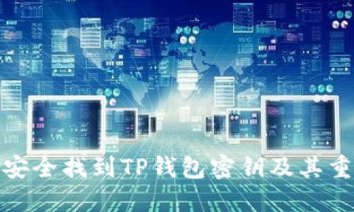 如何安全找到TP钱包密钥及其重要性