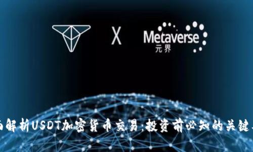 全面解析USDT加密货币交易：投资前必知的关键要素