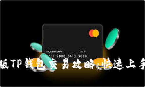 最新版TP钱包交易攻略：快速上手指南