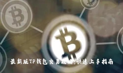 最新版TP钱包交易攻略：快速上手指南