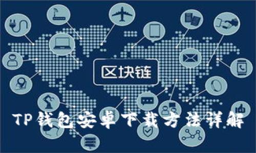TP钱包安卓下载方法详解
