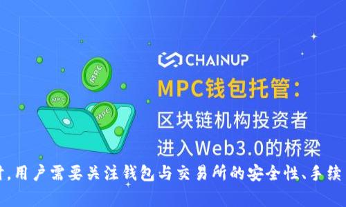    TP钱包能直接换人民币吗？详细解析与使用指南  / 
 guanjianci  TP钱包, 加密货币, 人民币, 交易方式  /guanjianci 

在当前数字化金融迅猛发展的时代，越来越多的人开始接触和使用加密货币。而TP钱包作为一种流行的数字资产管理工具，它的使用与人民币的兑换问题引发了很多人的关注。本文将详细解析TP钱包是否能够直接换成人民币，并为用户提供全面的使用指南。

什么是TP钱包？
TP钱包，全名TP Wallet，是一种去中心化的数字资产钱包，主要用于存储、管理和交换各类加密货币。用户通过TP钱包可以方便地访问和管理自己的数字资产，包括但不限于比特币、以太坊及其他ERC20代币。TP钱包不仅支持基本的存储功能，还提供了多种交易功能，包括购买、出售和交换加密货币。

以其界面友好和功能全面，TP钱包吸引了大量用户。用户可以通过手机应用或网页访问TP钱包，随时随地对自己的数字资产进行管理。由于其安全性和便捷性，TP钱包在数字资产管理领域获得了较高的认可度。

TP钱包能否直接换人民币？
首先，TP钱包本身并不支持直接将加密货币兑换成人民币。通常情况下，用户需要通过交易所进行数字货币与法币的兑换。在TP钱包中，您可以将加密货币转账到一个支持法币兑换的交易所，然后在该平台上将加密货币卖出，换取人民币。

在进行这一过程之前，用户需确保以下几个条件：
ul
    li选择一个受信任的交易所进行操作，常见的如火币、币安等。/li
    li了解交易所的手续费以及兑换过程，以免在交易中产生意外的损失。/li
    li注册合规的交易所账户，并完成身份验证，确保交易的合法性。/li
/ul

如何将TP钱包中的加密货币兑换为人民币？
将TP钱包中的加密货币兑换为人民币的步骤如下：
ol
    listrong转账至交易所：/strong首先，您需要将TP钱包中的加密货币转账至您选择的交易所。为此，您需要登录交易所账户，获取您的交易所钱包地址，并在TP钱包中进行转账。/li
    listrong下单交易：/strong转账完成后，您可以在交易所中选择卖出您持有的加密货币，选择对应的交易对，例如BTC/CNY，将加密货币兑换为人民币。/li
    listrong提现人民币：/strong成功兑换后，您可以选择将人民币提现至您的银行账户。在交易所中，找到“提现”功能，输入提现金额和账户信息，完成操作。/li
/ol

TP钱包使用中的常见问题
1. TP钱包安全吗？
安全性是使用任何数字资产钱包的首要考虑因素。TP钱包通过多层安全保护机制，确保用户资产的安全，包括加密存储、双重身份验证和私钥保护等措施。然而，用户在使用TP钱包时也需注意以下几点：

ul
    li定期备份钱包信息，确保在设备丢失或故障时能恢复账户。/li
    li保持软件更新，以防止潜在的网络攻击或漏洞利用。/li
    li避免对外泄露私钥和密码，保持账户信息的私密性。/li
/ul

尽管TP钱包具备较为完善的安全策略，用户仍需保持谨慎，避免在公共网络下进行交易操作，确保个人信息的安全。

2. TP钱包的交易手续费如何？
在使用TP钱包进行交易时，用户需要了解相关的交易手续费。手续费主要来源于两个方面：一是TP钱包本身可能会收取的手续费，二是交易所对加密货币兑换人民币时收取的交易费。不同交易所的手续费结构不尽相同，一般包括：

ul
    li交易手续费：根据用户的交易量、账户等级等因素，交易所会收取一定比例的交易费。/li
    li提现手续费：在将人民币提现至个人银行账户时，交易所也会收取一定的提现费用。/li
/ul

建议用户在进行交易前仔细了解各交易所的收费标准，以确保能够选择到最具性价比的平台进行交易。

3. 如何选择交易所进行人民币兑换？
选择合适的交易所非常重要，它会直接影响到您兑换人民币的效率和成本。以下是几个选择交易所时需要考虑的因素：

ul
    listrong安全性：/strong选择历史悠久、用户评价良好的交易所，确保资金安全。/li
    listrong手续费：/strong比较不同交易所的手续费，在透明度和成本间找到平衡。/li
    listrong交易对：/strong确保所选交易所支持您想要兑换的加密货币与人民币的交易对。/li
    listrong用户体验：/strong网站或平台的使用便利性、客户支持的响应速度也是选择交易所的重要考虑因素。/li
/ul

通过以上的对比与分析，用户可以选择最适合自己的交易所进行人民币兑换。

4. TP钱包能否转账至其他钱包？
是的，TP钱包完全支持将资产转账至其他数字钱包。用户只需获取目标钱包的地址，按照TP钱包内的转账流程进行操作。转账时需注意以下几点：

ul
    li确认目标钱包地址的正确性，避免因地址错误导致资产损失。/li
    li了解交易确认的时间，一些网络可能由于拥堵造成确认时间较长。/li
    li确保账户内有足够的余额以支付转账手续费。/li
/ul

转账完成后，建议用户在目标钱包查看确认，确保资产安全到达。

总结
TP钱包作为一种流行的数字资产管理工具，虽然无法直接将加密货币兑换为人民币，但通过交易所的途径，用户仍然能够方便地实现这一目标。在使用TP钱包时，用户需要关注钱包与交易所的安全性、手续费及转账流程，并根据个人需求选择合适的交易所进行人民币兑换。希望本文能为您解答TP钱包与人民币兑换相关的问题，并助您在数字资产管理中游刃有余。