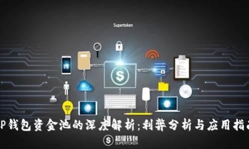 TP钱包资金池的深度解析：利弊分析与应用指南