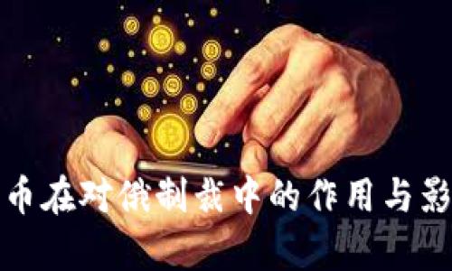 加密货币在对俄制裁中的作用与影响分析