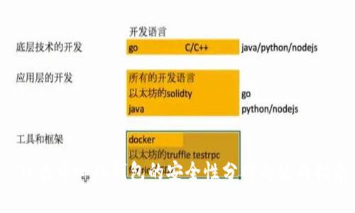  TP去中心化钱包的安全性分析与使用指南
