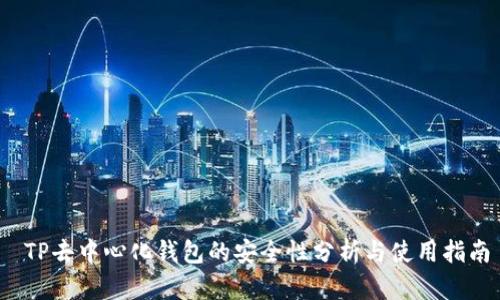  TP去中心化钱包的安全性分析与使用指南