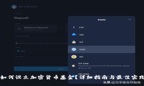 如何设立加密货币基金？详细指南与最佳实践