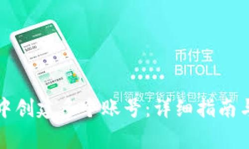 如何在TP钱包中创建多个账号：详细指南与常见问题解答