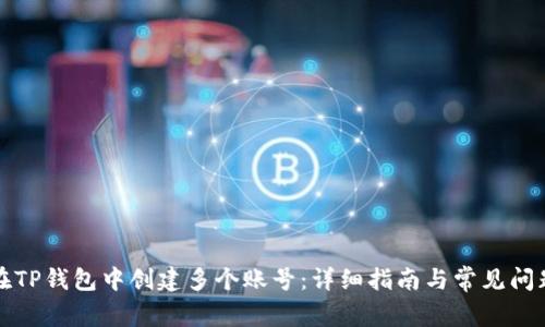如何在TP钱包中创建多个账号：详细指南与常见问题解答